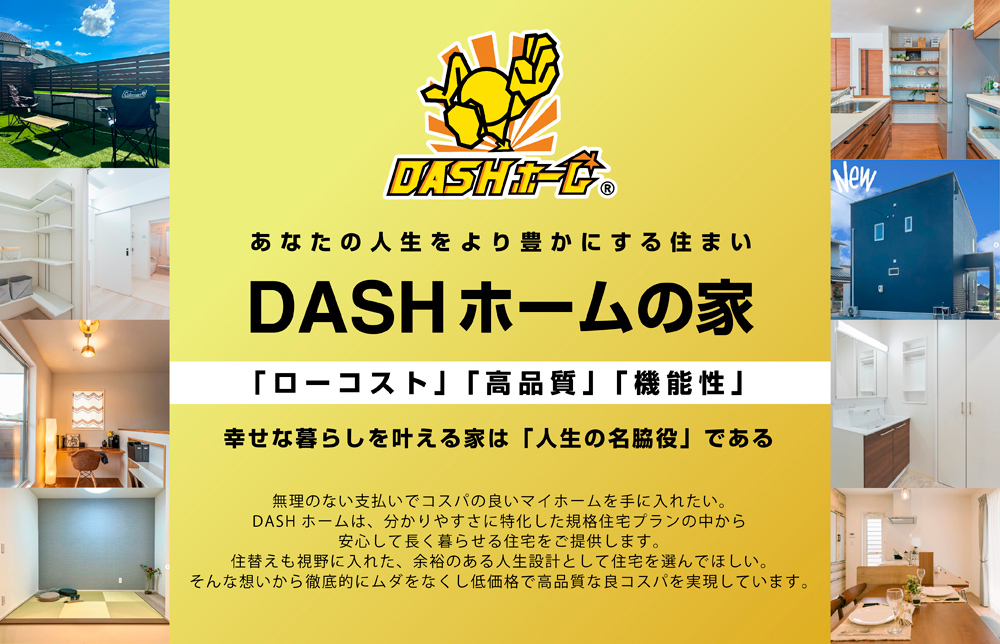 「コンパクト」「ローコスト」「機能性」DASHホームの家