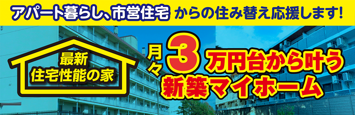 アパート・市営住宅からの住み替え応援します