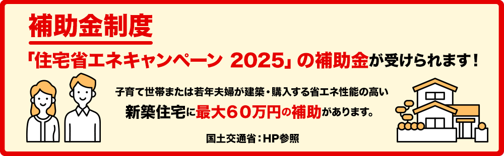 子住宅省エネキャンペーン