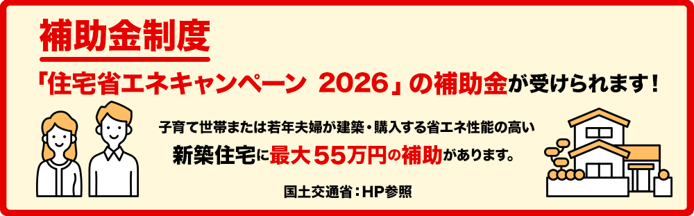 子住宅省エネキャンペーン
