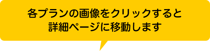各プランの画像をクリックすると詳細ページに移動します