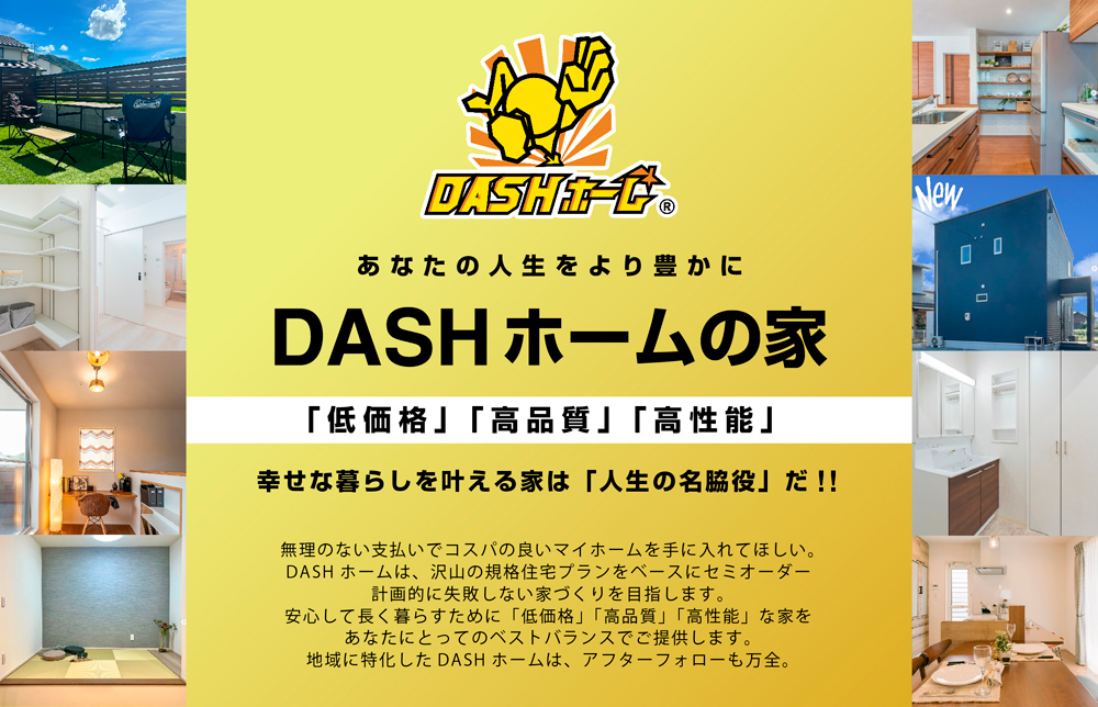 「低価格」「高品質」「高性能」DASHホームの家