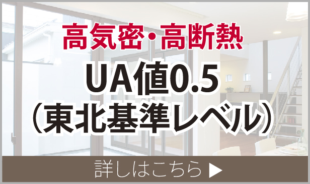 高気密・高断熱について詳しくはこちら