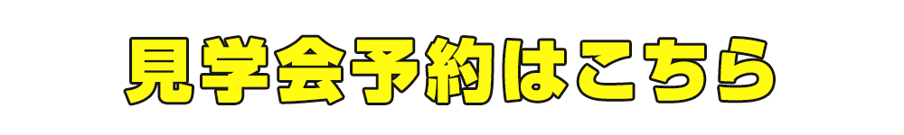 見学会予約はこちら