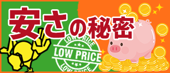 安さの秘密
