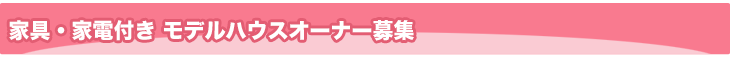 オーナー募集