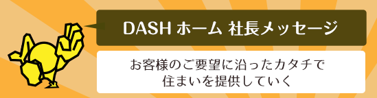 社長メッセージ