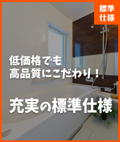 充実の標準仕様