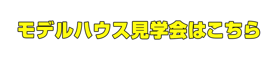 モデルハウス見学会予約