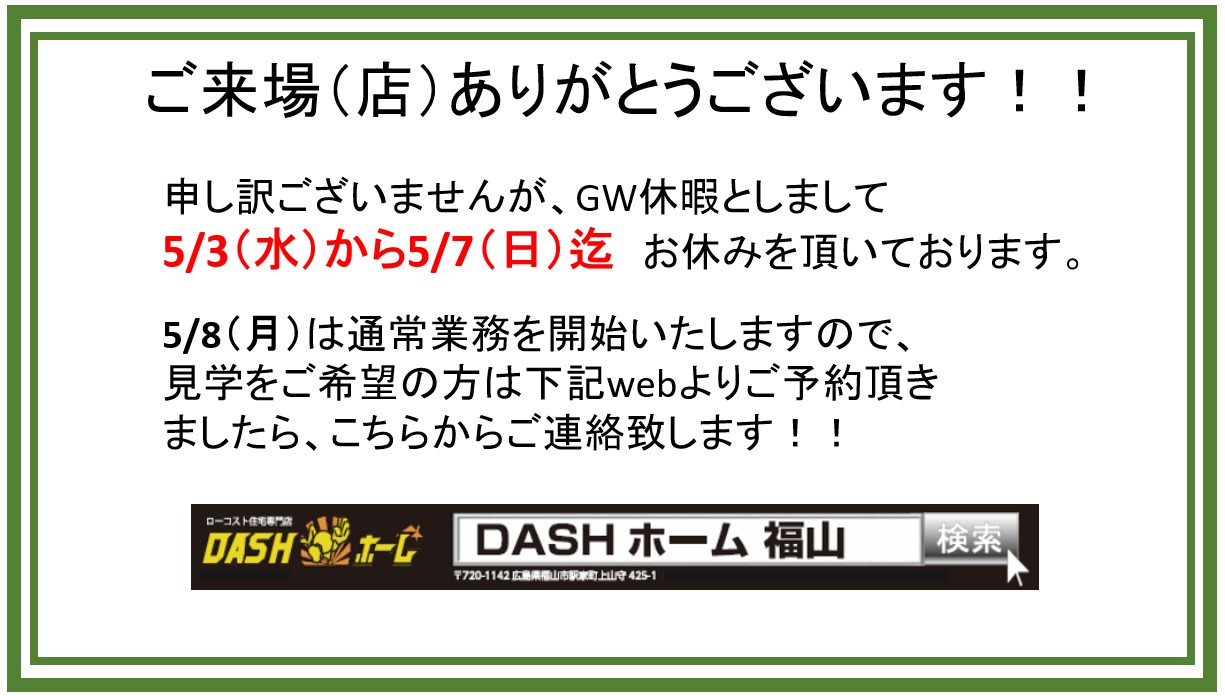 5/3（水）～ 5/7（日）GWのお休みを頂きます。 - DASHホーム（ダッシュ