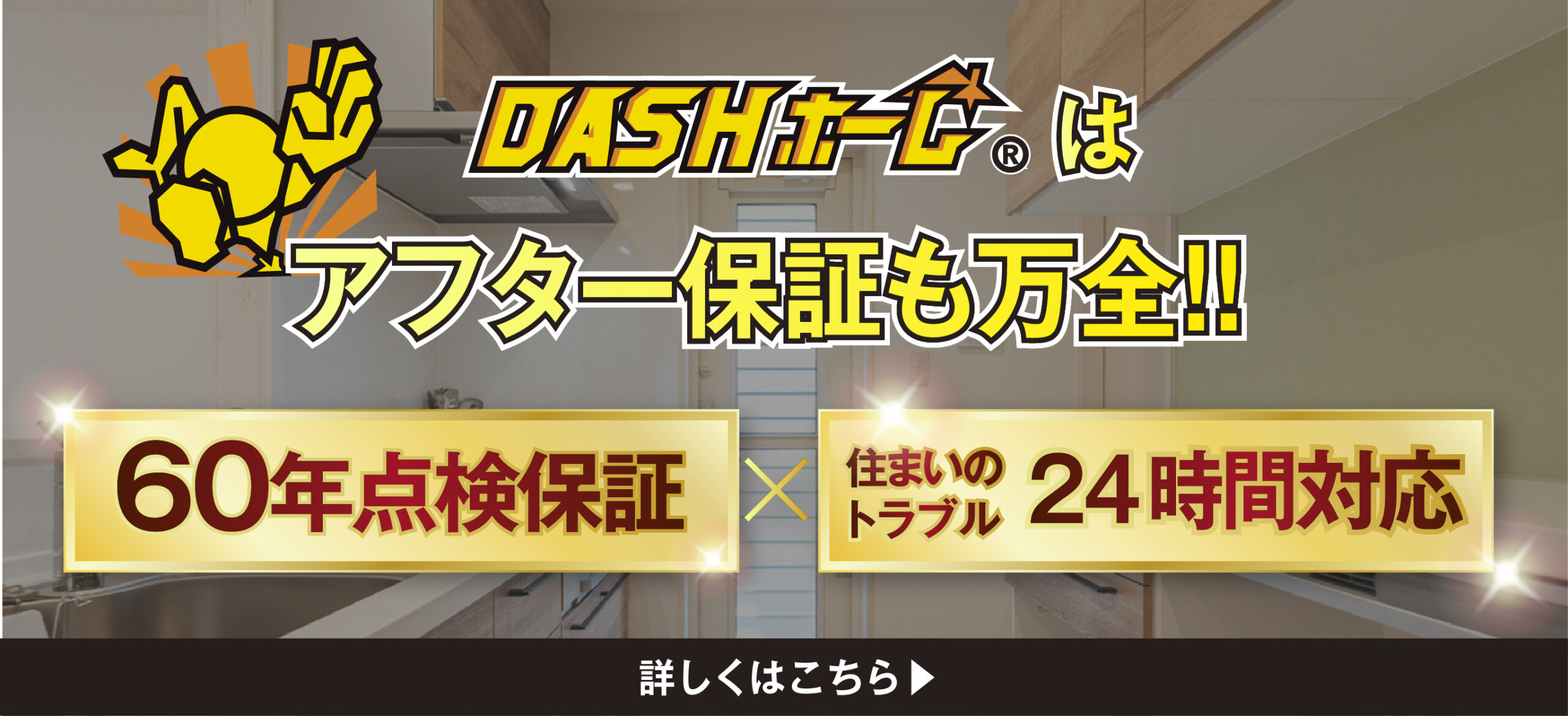 DASHホーム（ダッシュホーム）｜広島・福山市のローコスト住宅専門店