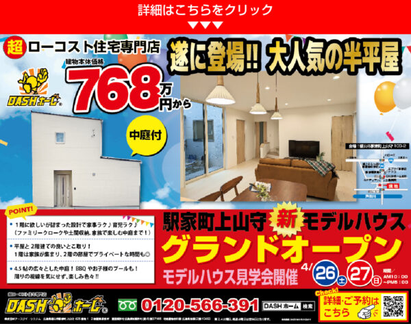 半平屋　モデルハウス見学会
