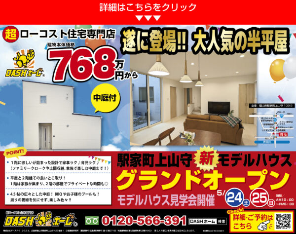半平屋　モデルハウス見学会