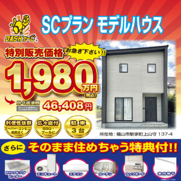 SCプラン　1980万円