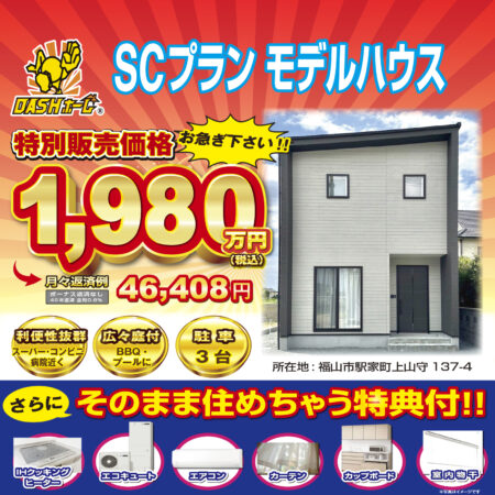 SCプラン　1980万円