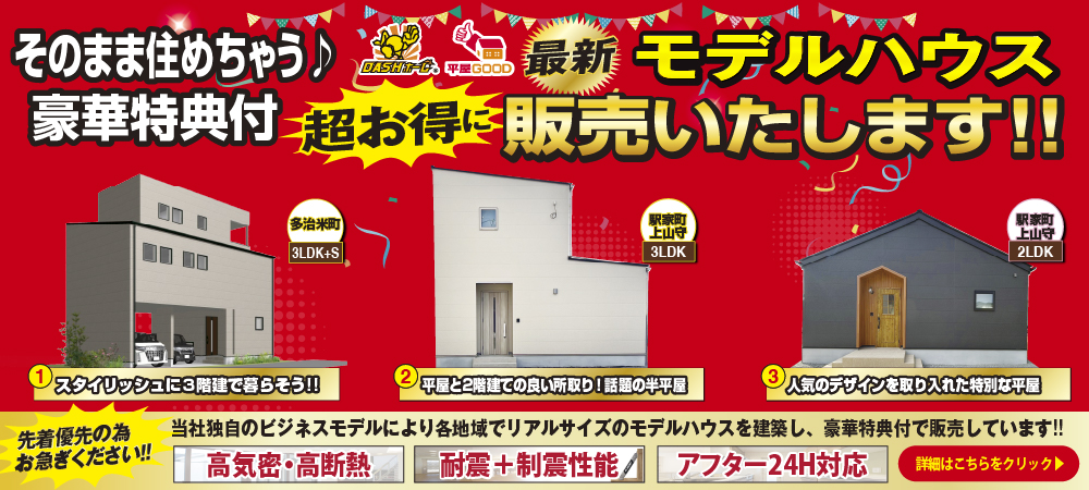 モデルハウス即売会