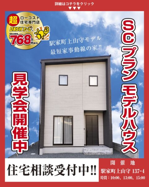 駅家町上山守　モデルハウス見学会