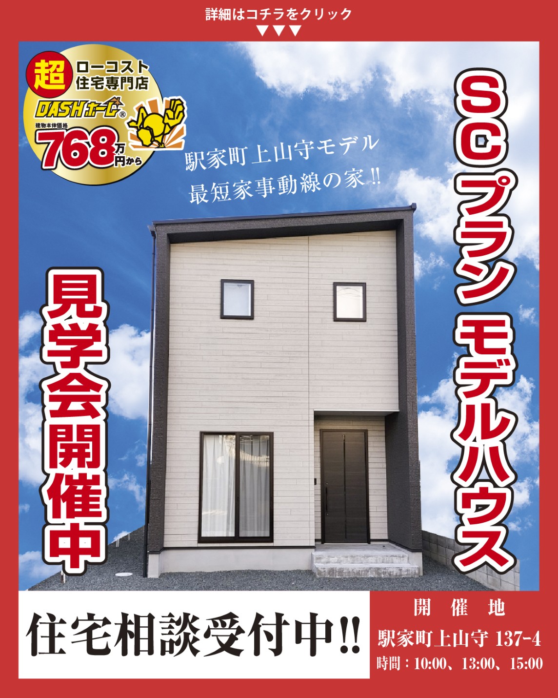 駅家町上山守　モデルハウス見学会