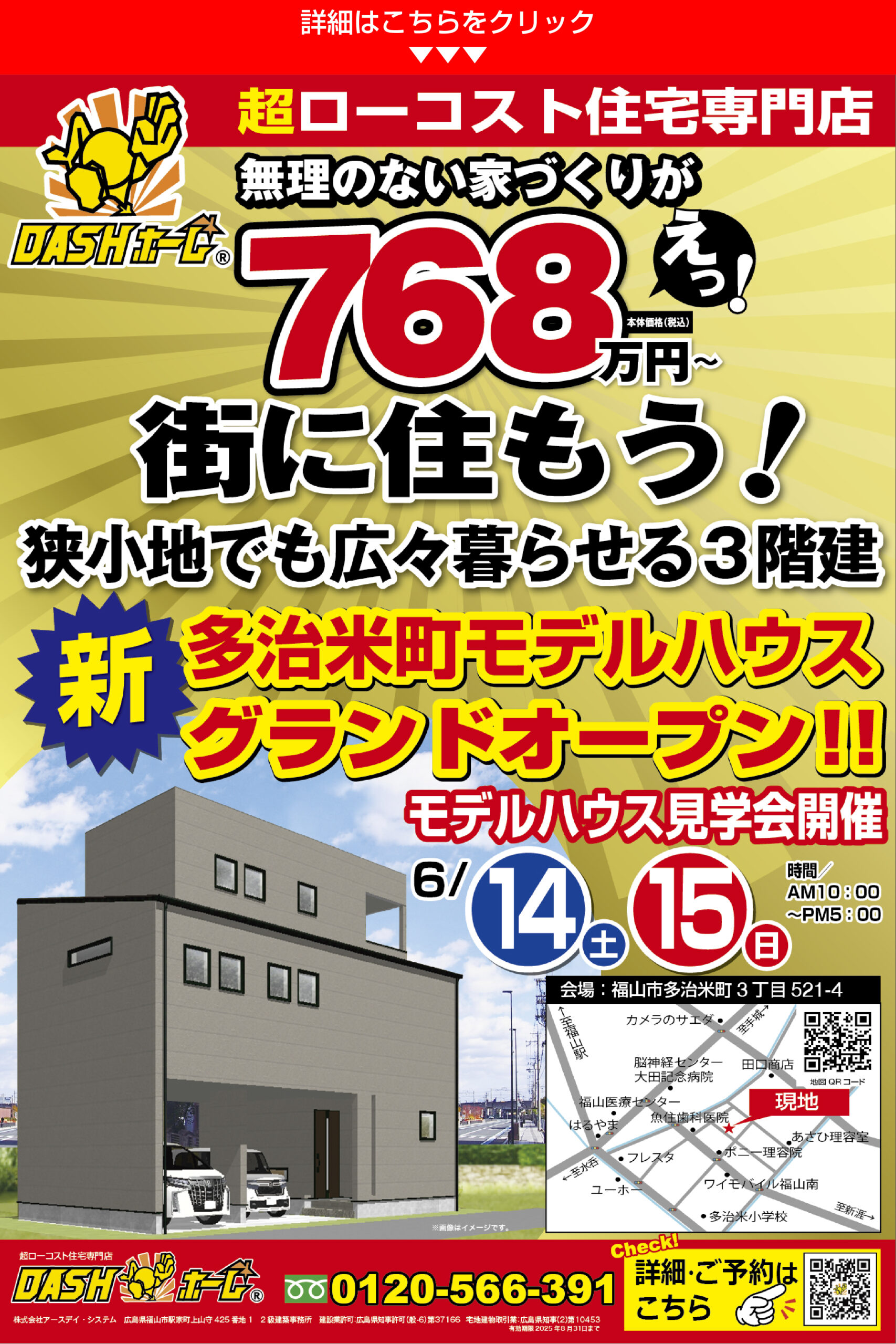 多治米町　モデルハウス