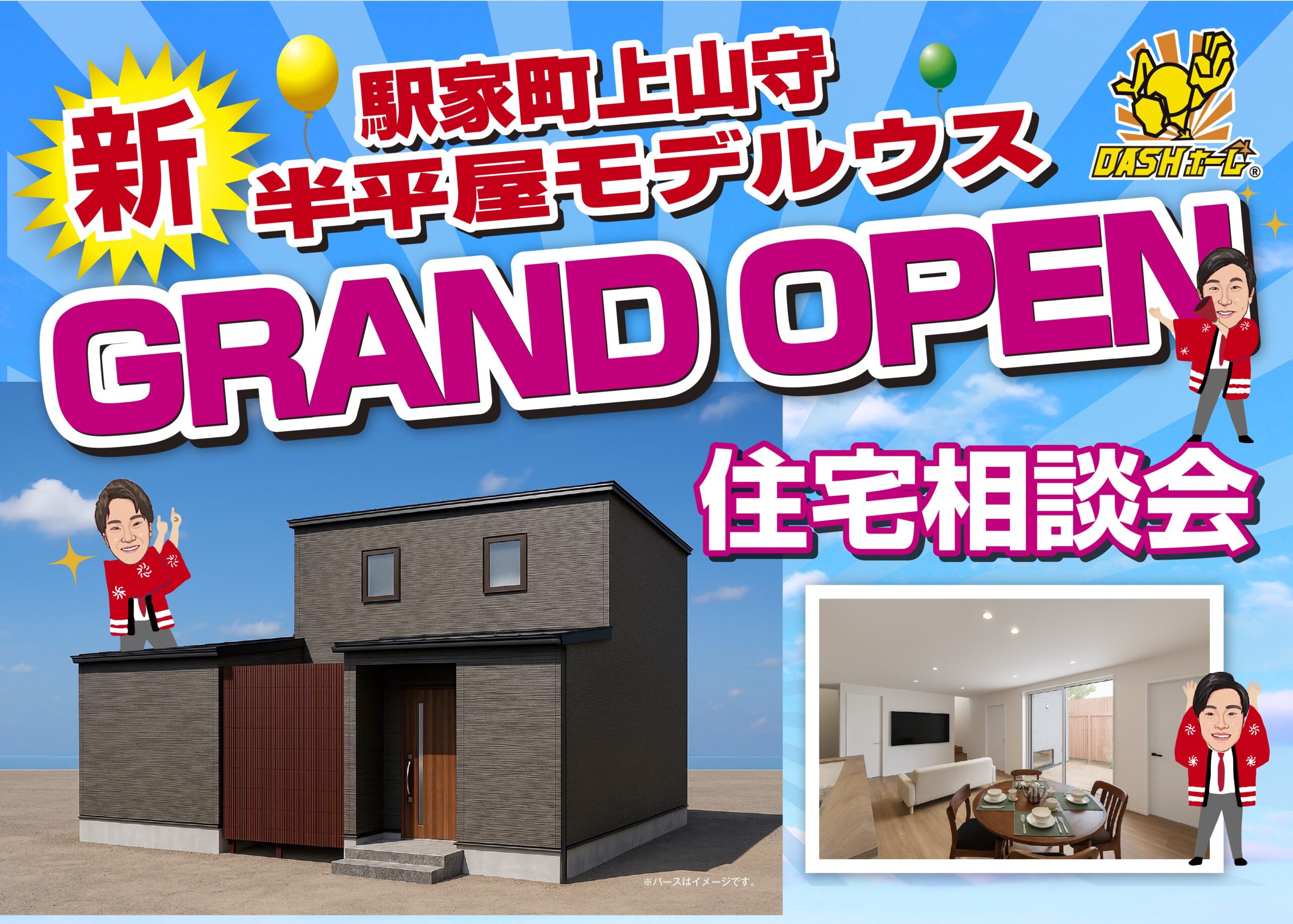 ①駅家町上山守　半平屋モデルハウス　グランドオープン!!