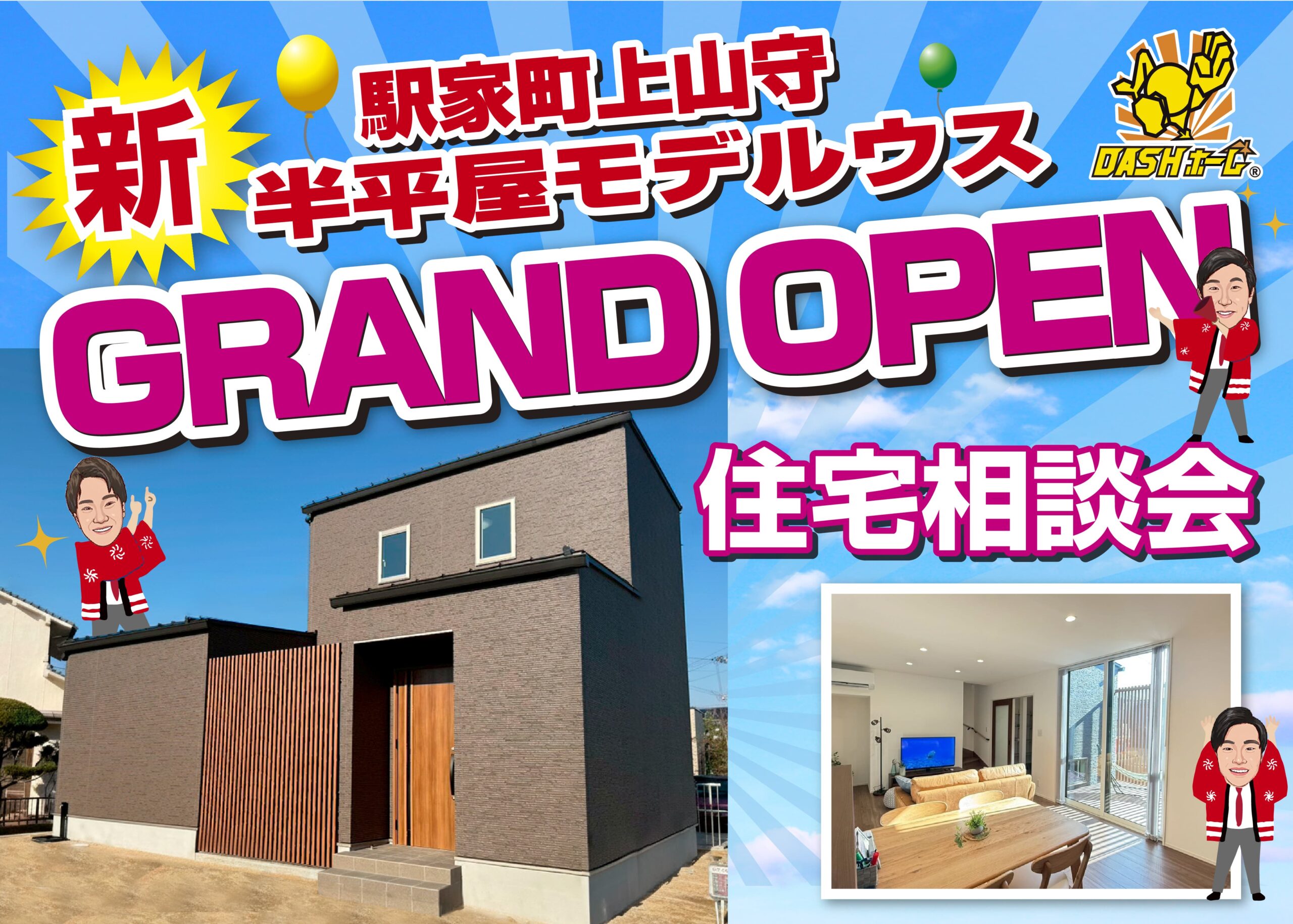 ①駅家町上山守　半平屋モデルハウス　グランドオープン!!