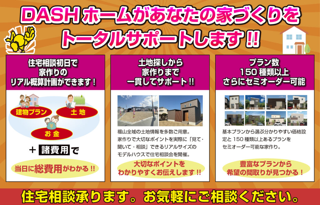 DASHホームがあなたの家づくりをトータルサポートします!!