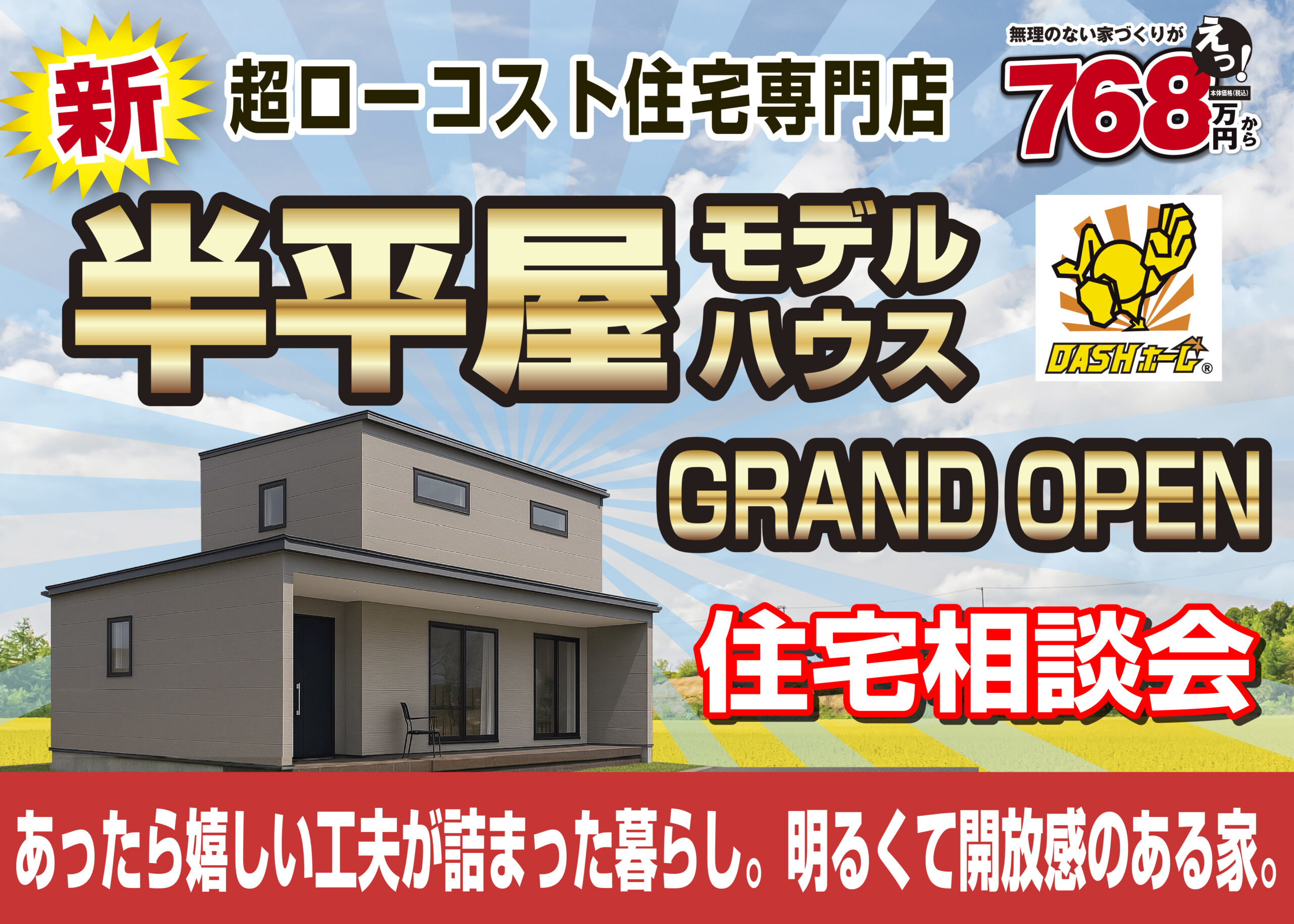 ①大好評！半平屋モデルハウス続々登場!!