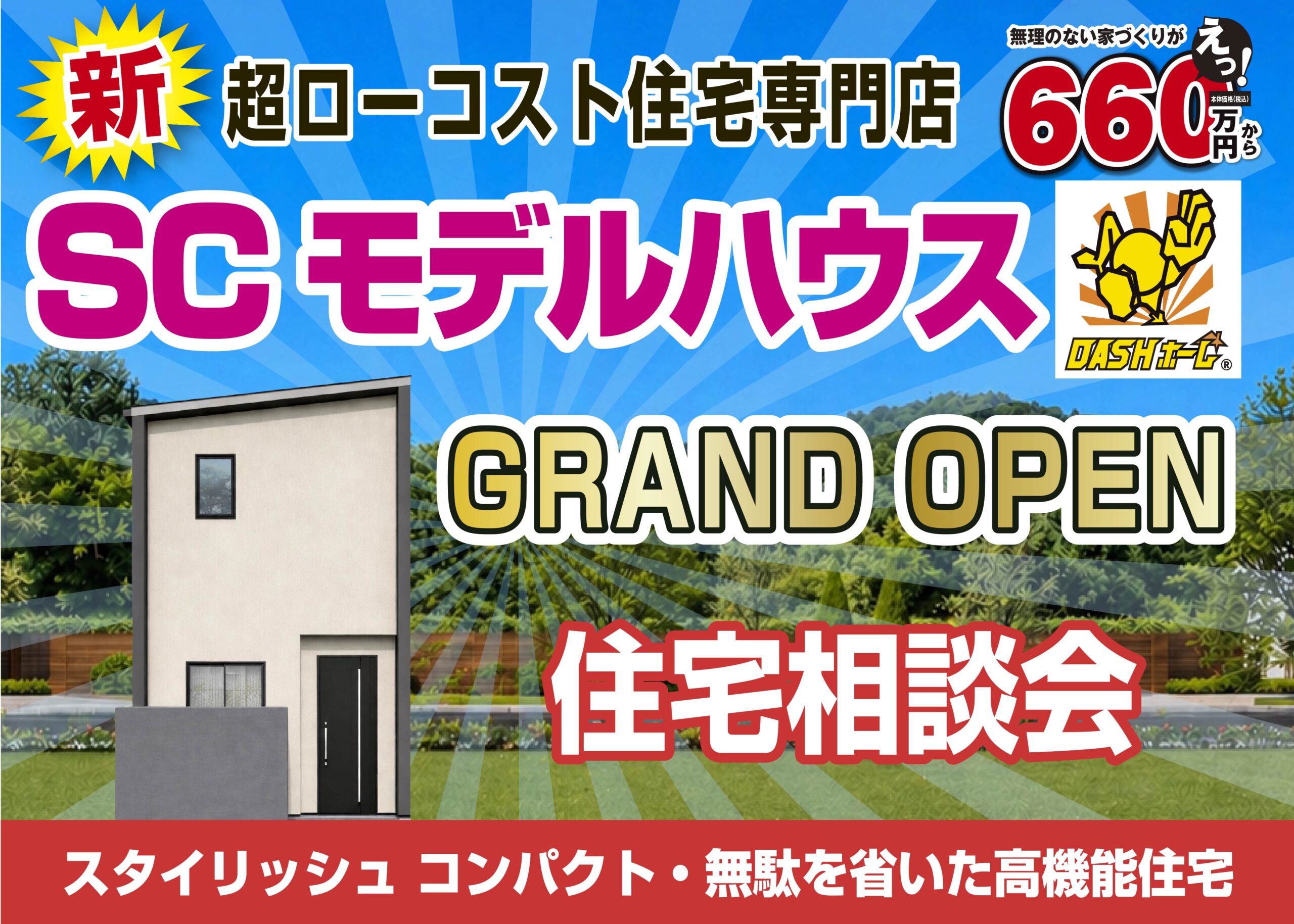 ①SC江良モデルハウス グランドオープン