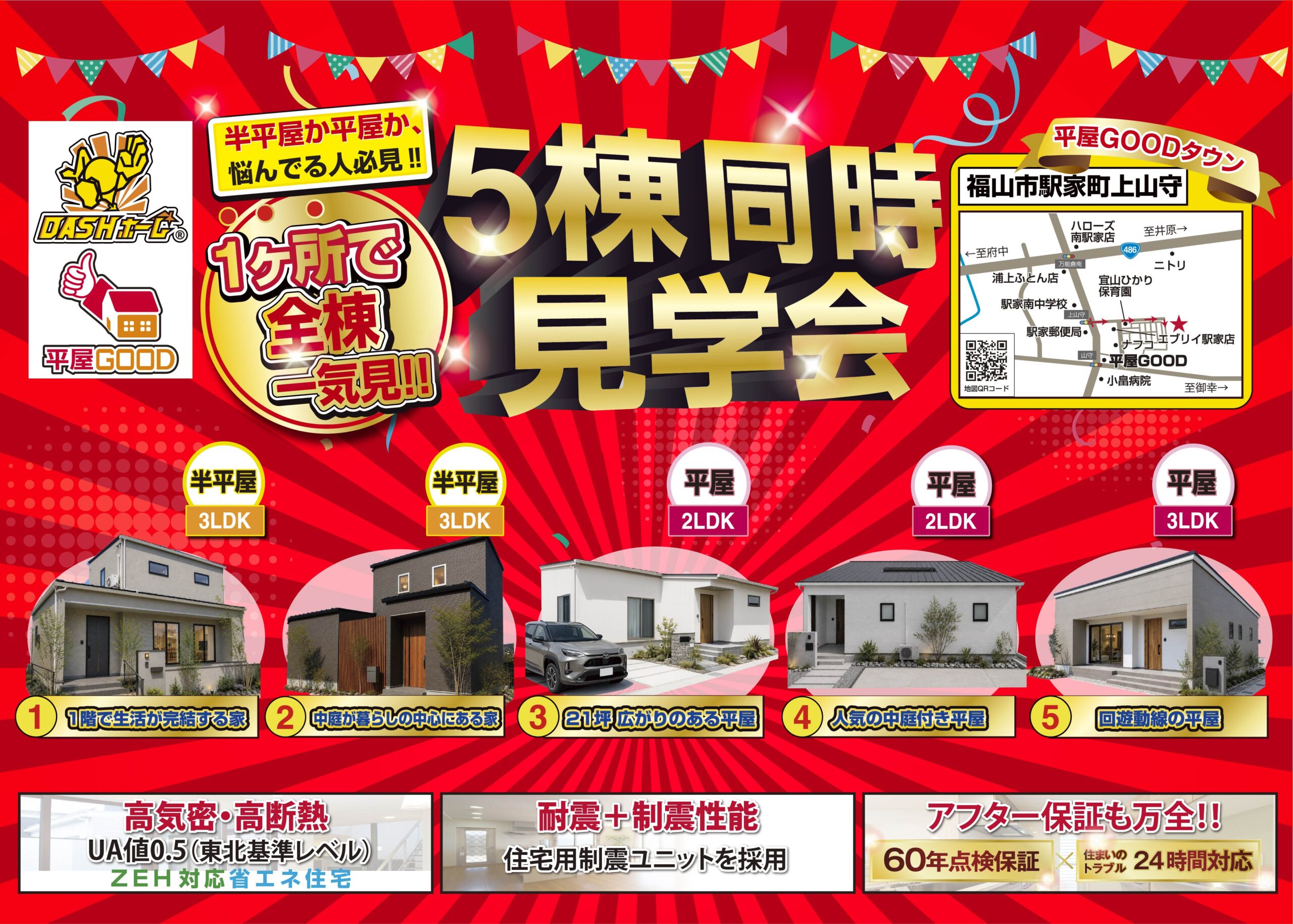 ①1ヶ所で全部見られる！<br>5棟同時見学会開催！！